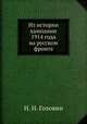 Из истории кампании 1914 года на русском фронте, Н. Головинова 