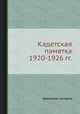 Кадетская памятка 1920-1926 гг., Коллектив авторов 