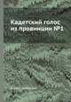 Кадетский голос из провинции №1, Коллектив авторов 