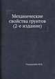 Механические свойства грунтов (2-е издание), М.Н. Гольдштейн 