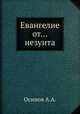 Евангелие от... иезуита, А.А. Осипов 