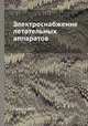 Электроснабжение летательных аппаратов, Б.Н. Петухов 