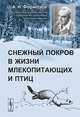Снежный покров в жизни млекопитающих и птиц - 3 изд., А. Н. Формозов 