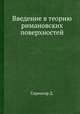 Введение в теорию римановских поверхностей, Д. Спрингер 