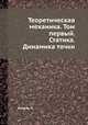 Теоретическая механика. Том первый. Статика. Динамика точки, П. Аппель 