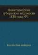 Нижегородские губернские ведомости 1838 года №1, Коллектив авторов 