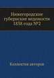 Нижегородские губернские ведомости 1838 года №2, Коллектив авторов 