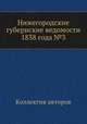 Нижегородские губернские ведомости 1838 года №3, Коллектив авторов 