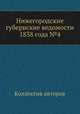 Нижегородские губернские ведомости 1838 года №4, Коллектив авторов 