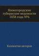 Нижегородские губернские ведомости 1838 года №6, Коллектив авторов 