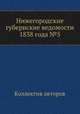 Нижегородские губернские ведомости 1838 года №5, Коллектив авторов 