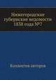 Нижегородские губернские ведомости 1838 года №7, Коллектив авторов 