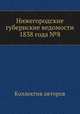 Нижегородские губернские ведомости 1838 года №8, Коллектив авторов 