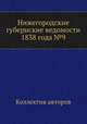 Нижегородские губернские ведомости 1838 года №9, Коллектив авторов 