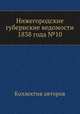 Нижегородские губернские ведомости 1838 года №10, Коллектив авторов 