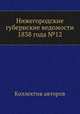 Нижегородские губернские ведомости 1838 года №12, Коллектив авторов 