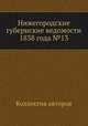 Нижегородские губернские ведомости 1838 года №13, Коллектив авторов 