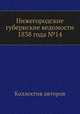 Нижегородские губернские ведомости 1838 года №14, Коллектив авторов 