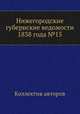 Нижегородские губернские ведомости 1838 года №15, Коллектив авторов 