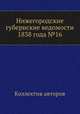Нижегородские губернские ведомости 1838 года №16, Коллектив авторов 