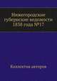 Нижегородские губернские ведомости 1838 года №17, Коллектив авторов 