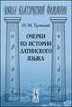 Очерки из истории латинского языка - 2 изд., И. М. Тронский 