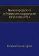 Нижегородские губернские ведомости 1838 года №18, Коллектив авторов 
