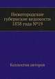 Нижегородские губернские ведомости 1838 года №19, Коллектив авторов 