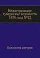 Нижегородские губернские ведомости 1838 года №22, Коллектив авторов 