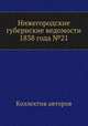 Нижегородские губернские ведомости 1838 года №21, Коллектив авторов 