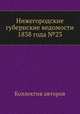 Нижегородские губернские ведомости 1838 года №23, Коллектив авторов 