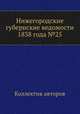 Нижегородские губернские ведомости 1838 года №25, Коллектив авторов 