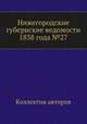 Нижегородские губернские ведомости 1838 года №27, Коллектив авторов 