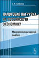 Налоговая нагрузка на российскую экономику. Макроэкономический анализ, С. Н. Сайфиева 
