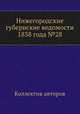 Нижегородские губернские ведомости 1838 года №28, Коллектив авторов 