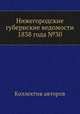 Нижегородские губернские ведомости 1838 года №30, Коллектив авторов 