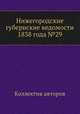 Нижегородские губернские ведомости 1838 года №29, Коллектив авторов 