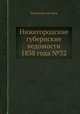 Нижегородские губернские ведомости 1838 года №32, Коллектив авторов 