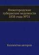 Нижегородские губернские ведомости 1838 года №31, Коллектив авторов 