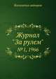 Журнал "За рулем". №1, 1966, Коллектив авторов 