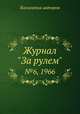 Журнал "За рулем". №6, 1966, Коллектив авторов 