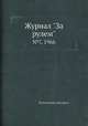 Журнал "За рулем". №7, 1966, Коллектив авторов 