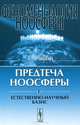 Феноменология ноосферы. Предтеча ноосферы. Часть 1. Естественно-научный базис, А. А. Яшин 