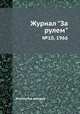 Журнал "За рулем". №10, 1966, Коллектив авторов 