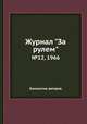 Журнал "За рулем". №12, 1966, Коллектив авторов 