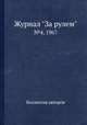 Журнал "За рулем". №4, 1967, Коллектив авторов 