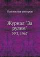 Журнал "За рулем". №3, 1967, Коллектив авторов 