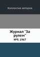 Журнал "За рулем". №9, 1967, Коллектив авторов 