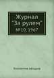 Журнал "За рулем". №10, 1967, Коллектив авторов 