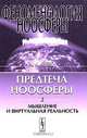 Феноменология ноосферы. Предтеча ноосферы. Часть 2. Мышление и виртуальная реальность, А. А. Яшин 